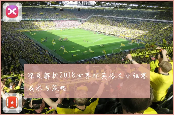 深度解析2018世界杯英格兰小组赛战术与策略