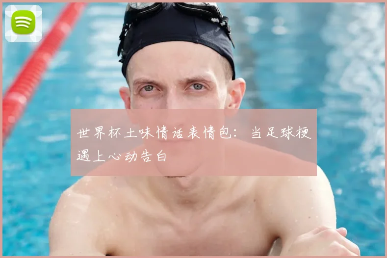 世界杯土味情话表情包：当足球梗遇上心动告白
