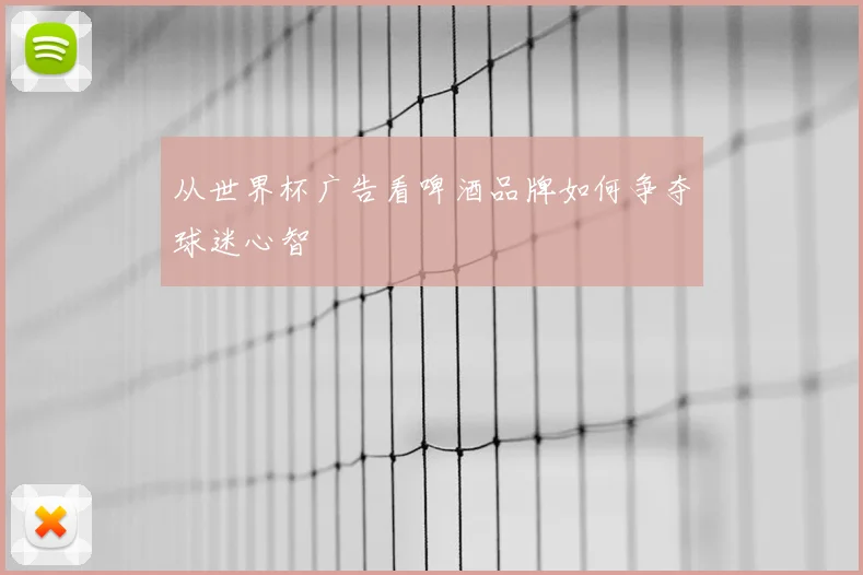 从世界杯广告看啤酒品牌如何争夺球迷心智