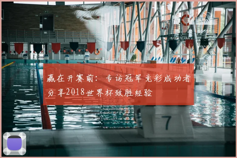 赢在开赛前:专访冠军竞彩成功者分享2018世界杯致胜经验