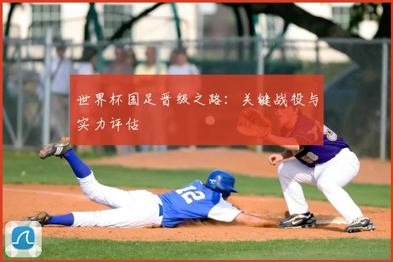 世界杯国足晋级之路:关键战役与实力评估