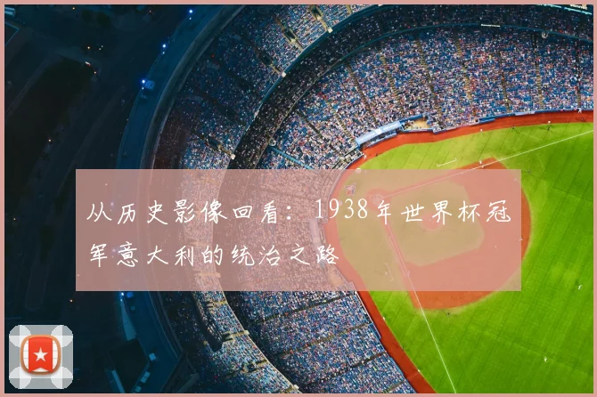 从历史影像回看：1938年世界杯冠军意大利的统治之路