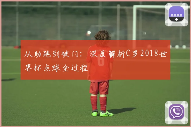 从助跑到破门：深度解析C罗2018世界杯点球全过程