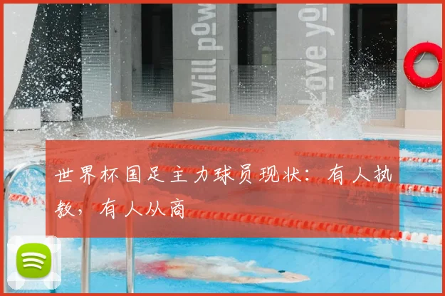 世界杯国足主力球员现状:有人执教,有人从商