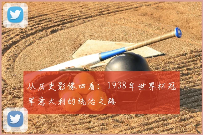 从历史影像回看:1938年世界杯冠军意大利的统治之路