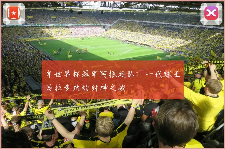 年世界杯冠军阿根廷队：一代球王马拉多纳的封神之战
