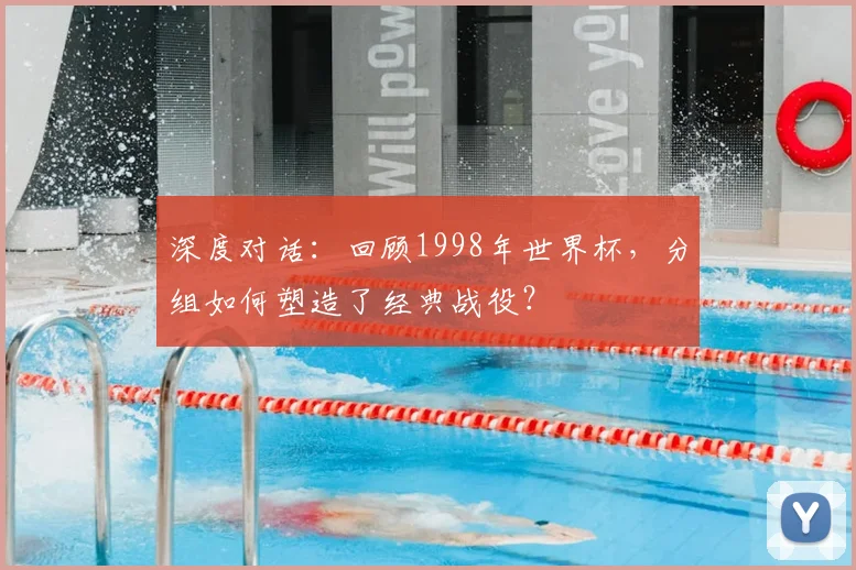 深度对话:回顾1998年世界杯,分组如何塑造了经典战役?