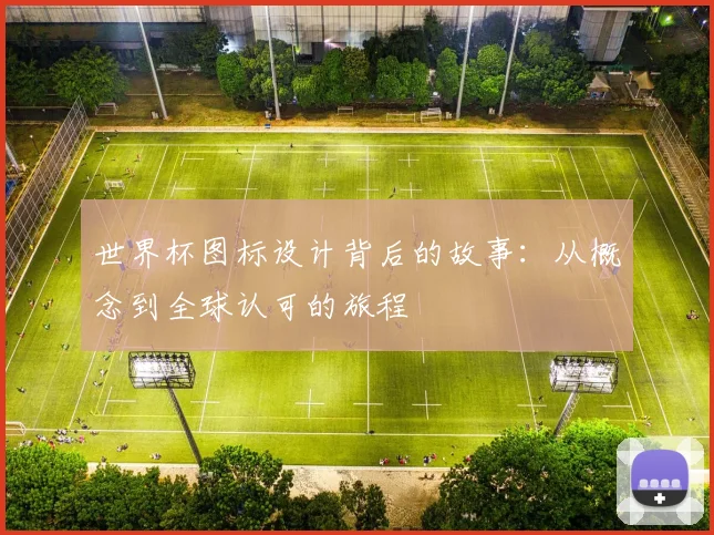 世界杯图标设计背后的故事:从概念到全球认可的旅程