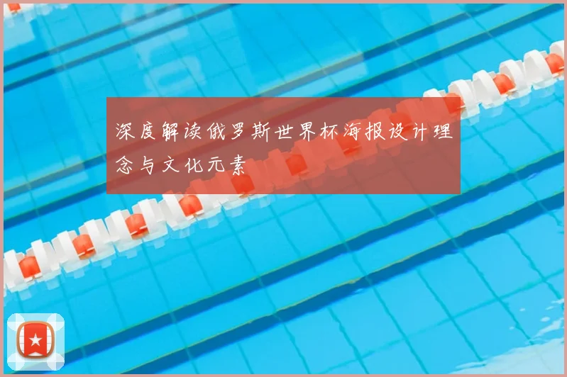 深度解读俄罗斯世界杯海报设计理念与文化元素