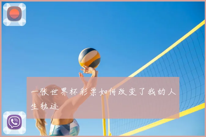 一张世界杯彩票如何改变了我的人生轨迹