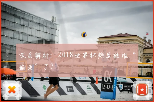 深度解析：2018世界杯热度被谁“偷走”了？