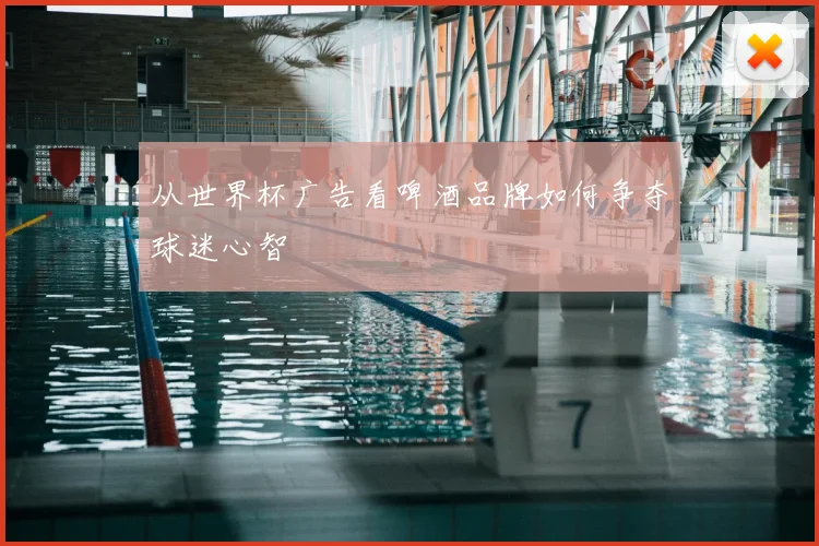 从世界杯广告看啤酒品牌如何争夺球迷心智