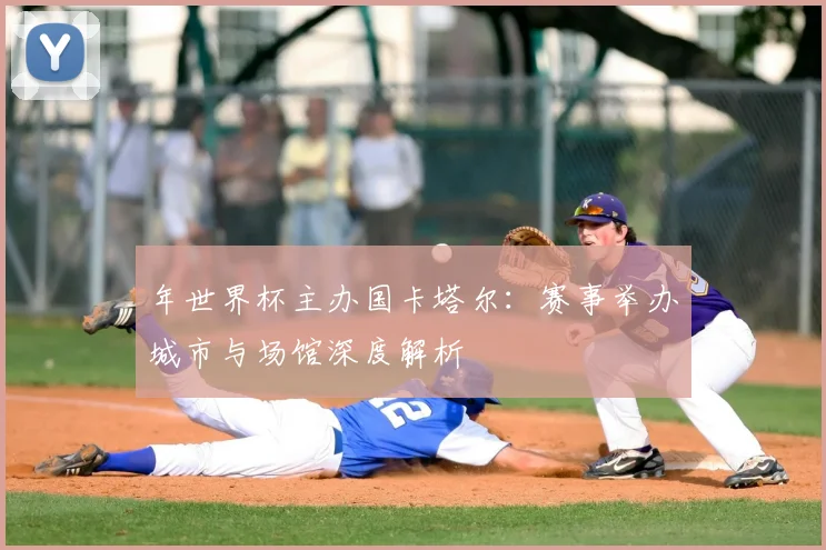年世界杯主办国卡塔尔：赛事举办城市与场馆深度解析