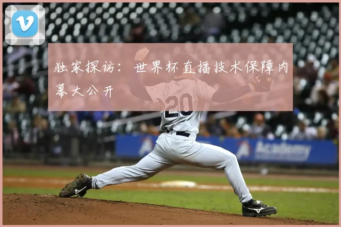 独家探访:世界杯直播技术保障内幕大公开