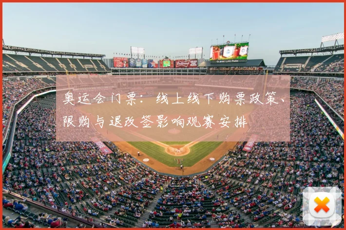 奥运会门票:线上线下购票政策、限购与退改签影响观赛安排