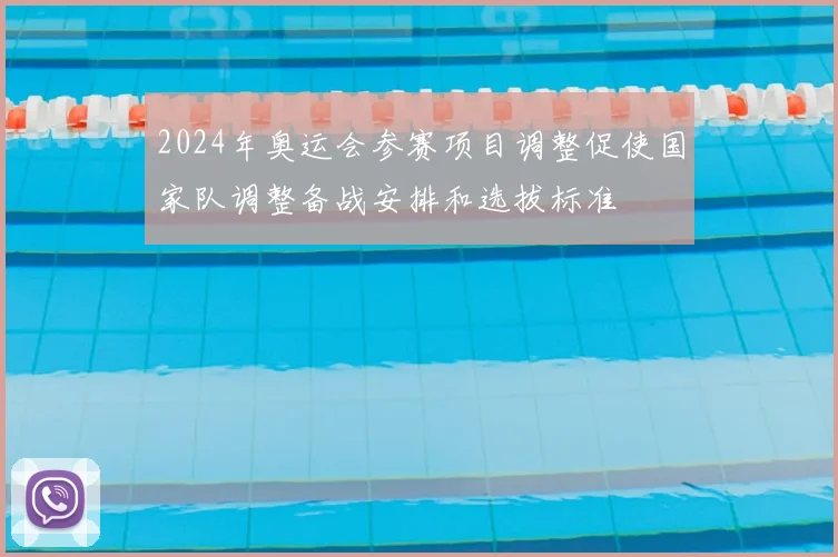 2024年奥运会参赛项目调整促使国家队调整备战安排和选拔标准
