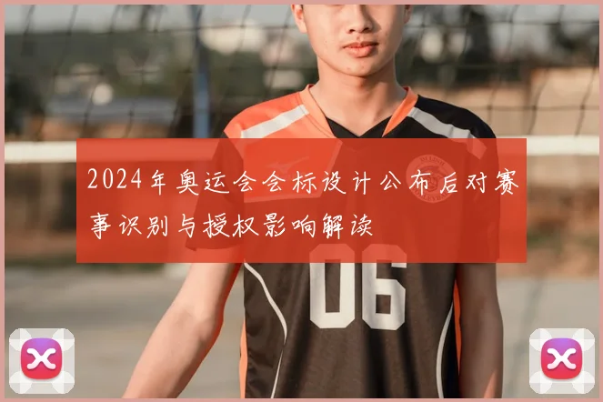 2024年奥运会会标设计公布后对赛事识别与授权影响解读
