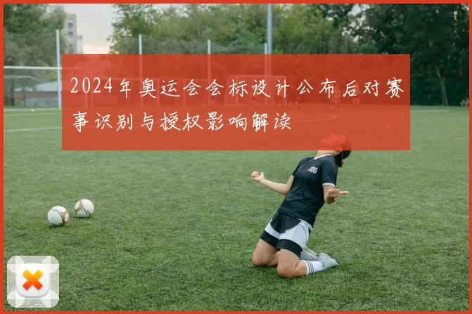 2024年奥运会会标设计公布后对赛事识别与授权影响解读